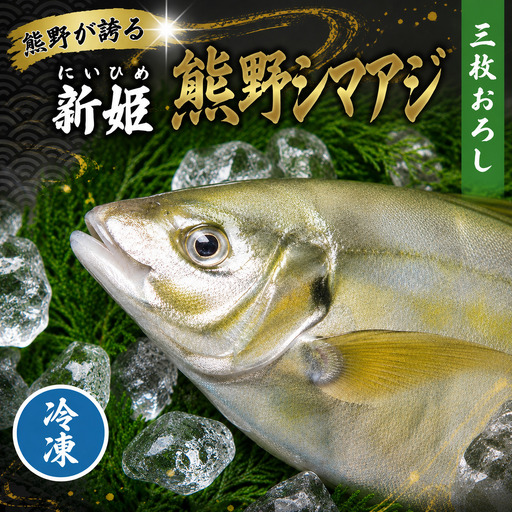 [配送日指定可] アジ 新姫熊野しまあじ 1匹 3枚おろし アラ付き[冷凍][mzsi0005-2]