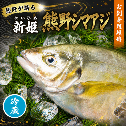 [配送日指定可] アジ 新姫熊野しまあじ 1匹 お刺身用短冊 アラ付き[冷蔵][mzsi0006-1]
