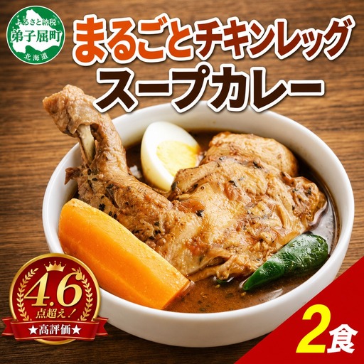 6]北国の丸ごとチキンレッグスープカレー 2個 北海道 レトルトカレー 41 [高評価 ★4