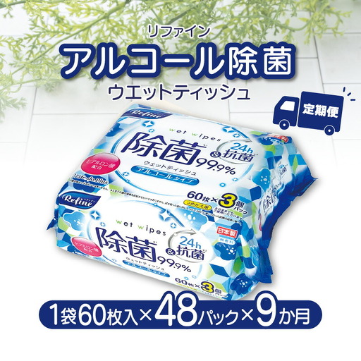 LD-104 リファイン アルコール除菌 ウエットティッシュ(60枚入り×3P)×16セット 合計48パック×9か月
