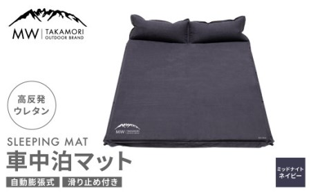 [MW-TAKAMORI OUTDOOR BRAND-]車中泊マット 2人用(192×132cm 厚さ5cm)キャンプ アウトドア エアーマット スエード調 高反発ウレタン 滑り止め 枕付き 折りたたみ 収納バッグ付き[ミッドナイトネイビー][3ヶ月保証]