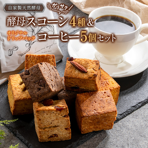 ガリサク酵母スコーン4種&オリジナルドリップバッグコーヒー5個セット LI053_002