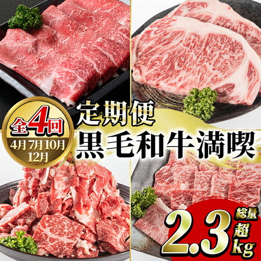 ＜定期便・全4回(4月・7月・10月・12月)＞鹿児島県産！黒毛和牛満喫定期便(総量2.3kg超)国産 九州産 鹿児島産 牛肉 国産牛 もも モモ肉 もも肉 スライス サーロイン ステーキ 切り落とし 切落し ロース 焼肉 焼肉セット 赤身 A4 頒布会【スターゼン】akn042-21