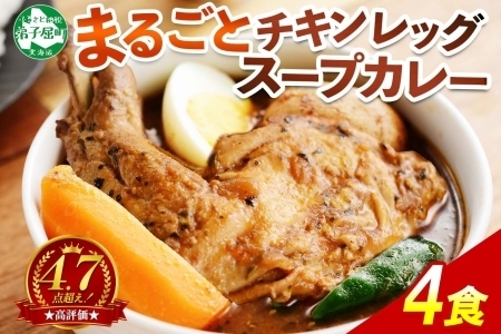 北国の丸ごとチキンレッグスープカレー 4個 レトルト チキンカレー 北海道 3739