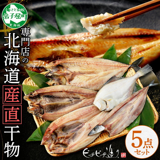 ふっくらやわらか 干物 5点セット 真ホッケ サンマ カレイ ニシン サバ 秋刀魚 宗八鰈 鰊 鯖 海鮮 ほっけ 送料無料 北海道 弟子屈町 2522