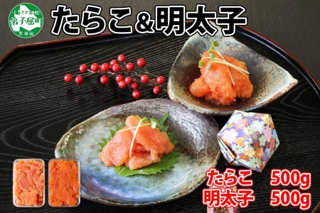 鱈子 明太子 食べ比べ 2種セット 計1kg タラコ めんたいこ 魚卵 海鮮 魚介 送料無料 北海道 弟子屈町 2519