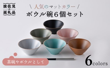 【波佐見焼】マットカラー ボウル碗 6個セット 茶碗 ボウル 食器 皿 【大新窯】 [DC123]  波佐見焼