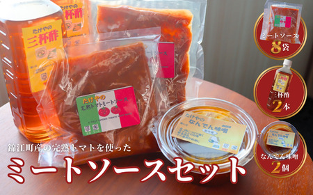 たけやのミートソースセット(三杯酢・なんでんみそ) 1368-3