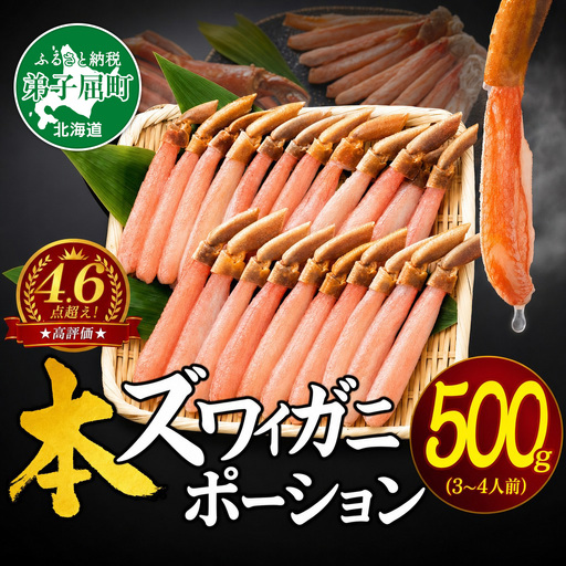 ズワイガニポーション500g《12月指定可》北海道 カニ かに 蟹 2144