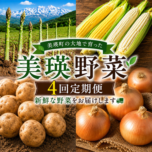 野菜 定期便【令和9年産 先行予約】4回便 アスパラ とうもろこし じゃがいも 玉ねぎ 北海道美瑛町 おおとり