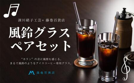 DW008【藤巻百貨店】深川硝子工芸/アイスコーヒー専用 風鈴グラス ペアセット