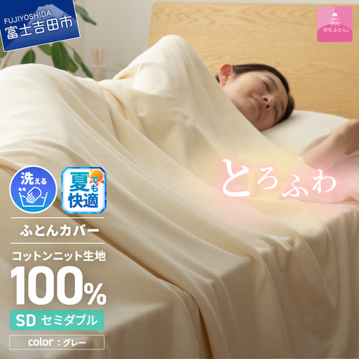  【甲州羽毛ふとん】プレミアムコットンニット掛布団カバー（セミダブル）グレー  寝具 掛けふとんカバー 甲州羽毛 ふとんカバー コットンニットケット