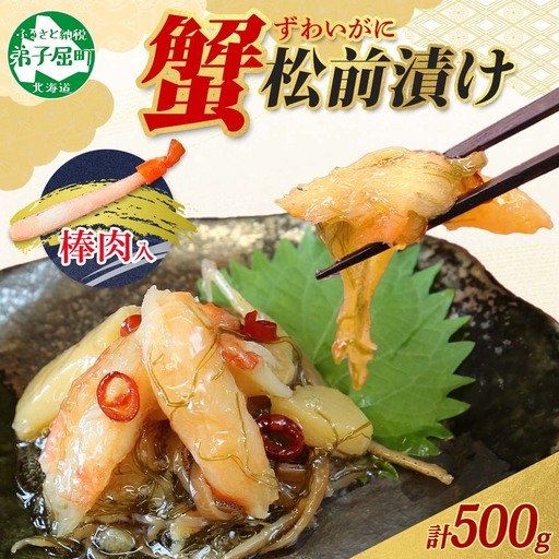 蟹 松前漬け 500g カニ かに ズワイガニ ずわいがに ズワイ蟹 ずわい蟹 珍味 海鮮 魚介 送料無料 北海道 弟子屈町 2948