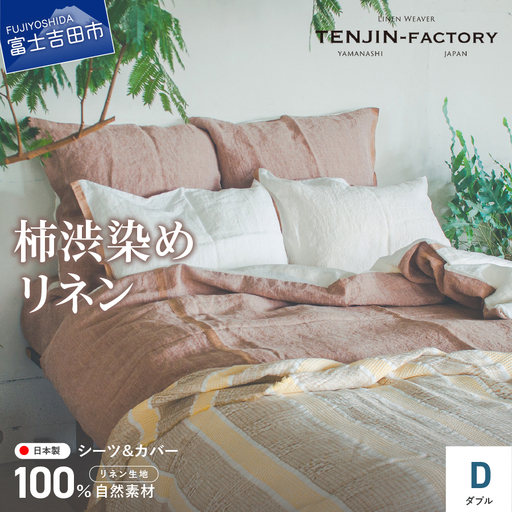 自然素材100％ 高品質 リネン 柿渋染め シーツ＆掛け布団カバーセット【ダブル】 寝具 カバー ダブル