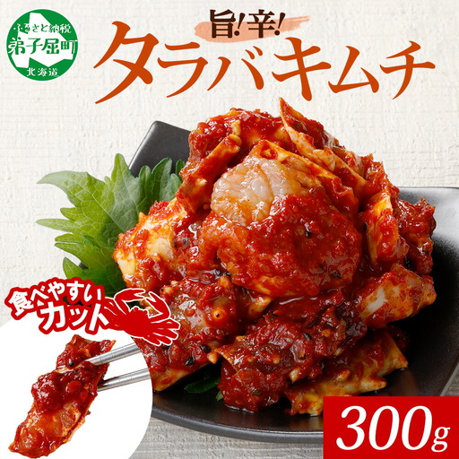 1917.タラバガニキムチ 300g カニ かに 蟹 タラバガニ 魚介 海鮮 送料無料 北海道 弟子屈町