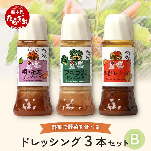 野菜で野菜を食べる ドレッシング 3本 Bセット ＜焼き玉葱/ブロッコリー/生姜＞ サラダ や 肉料理 にも 詰め合わせ 熊本県 多良木町 調味料 024-0634