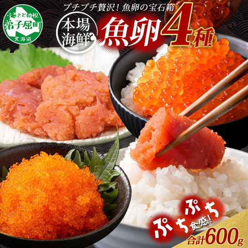 魚卵 食べ比べ 4種セット 計600g いくら醤油漬け イクラ いくら 明太子 めんたいこ 鱈子 タラコ とびっこ醤油漬け とびこ 海鮮 魚介 北海道 2957