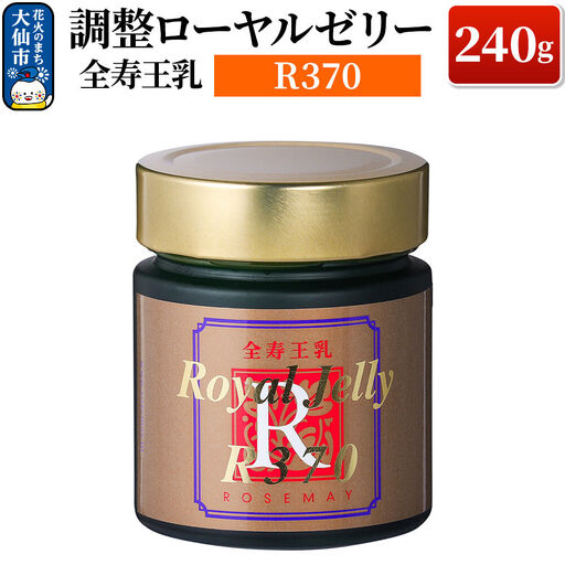 調整ローヤルゼリーR370 ローズメイ