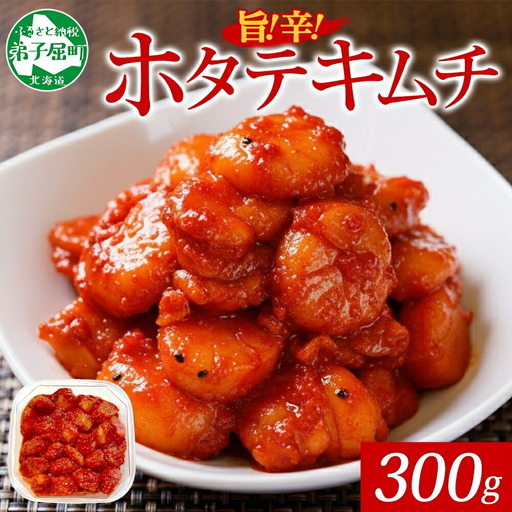 キムチ ほたて 貝柱キムチ 300g ホタテ 海鮮キムチ 海鮮 貝柱 おつまみ 酒の肴 魚介 北海道 帆立 貝柱 ホタテ 魚介 3161
