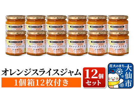 「オレンジスライスジャム12個セット（1個箱付き）」ローズメイ