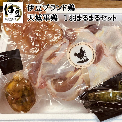 【テレビで紹介されました！】天城軍鶏一羽まるまるセット　037-002