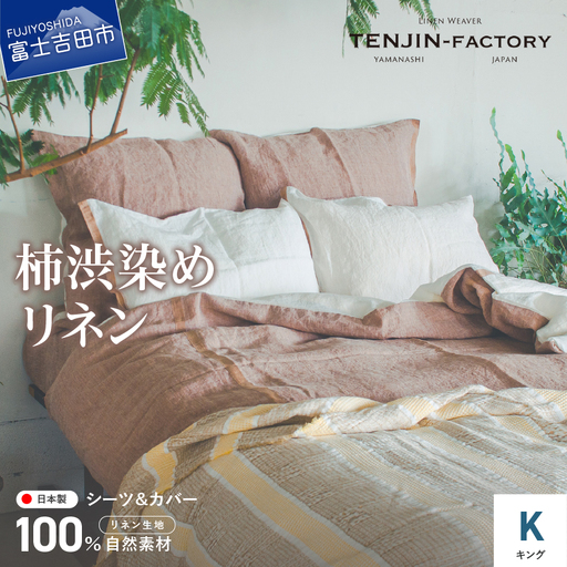 自然素材100％ 高品質 リネン 柿渋染め シーツ＆掛け布団カバーセット【キングサイズ】 寝具 カバー キング