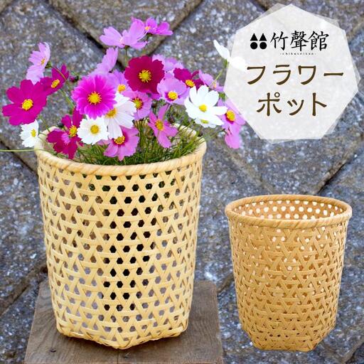 竹聲館ロングセラー フラワーポット