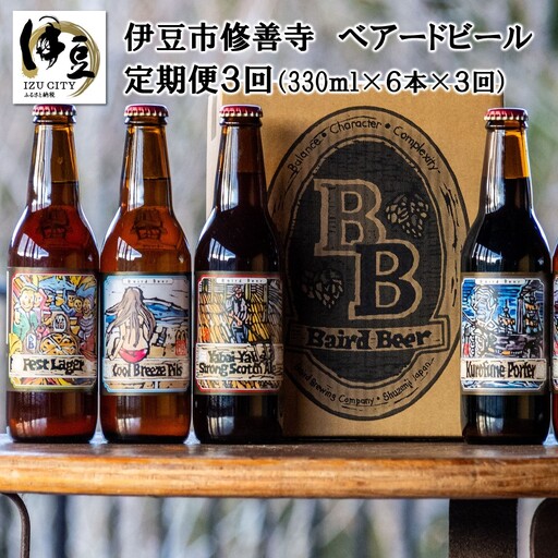 地ビール  ベアードビール 定期便 3回　330ml × 6本 セット 地ビール 036-001