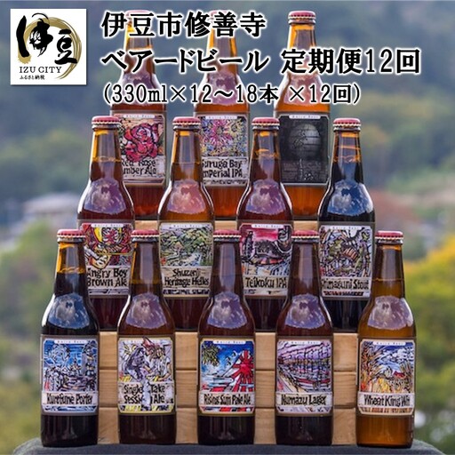 クラフトビール ベアードビール 定期便12回 | クラフトビール 32-001