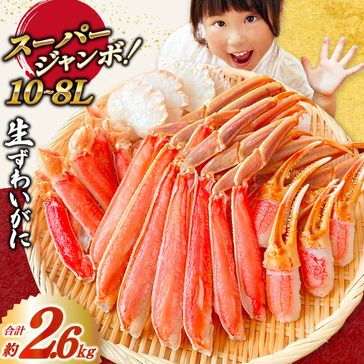 10-8L 生ずわいがに 半むき身 約2.6kg  かに カニ 蟹