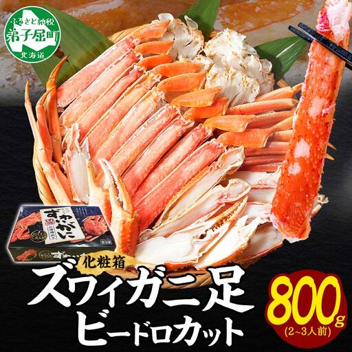 ボイルズワイガニ ビードロカット 800g ギフト箱 食べ方ガイド付 カニ かに 蟹 海鮮 送料無料 期間限定 数量限定 北海道 弟子屈町 3298