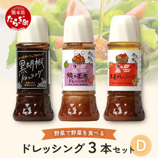 野菜で野菜を食べる ドレッシング 3本 Dセット [焼き玉葱/生姜/黒胡椒] サラダ や 肉料理 にも 詰め合わせ 熊本県 多良木町 調味料