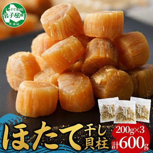 帆立干貝柱200g×3個 3707