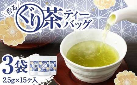 香るぐり茶ティーバック 3袋 (2.5g×15ヶ入) 緑茶 日本茶 玉緑茶
