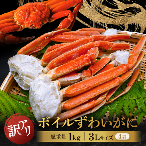 訳あり ボイル ずわいがに 1kg かに 蟹 カニ 