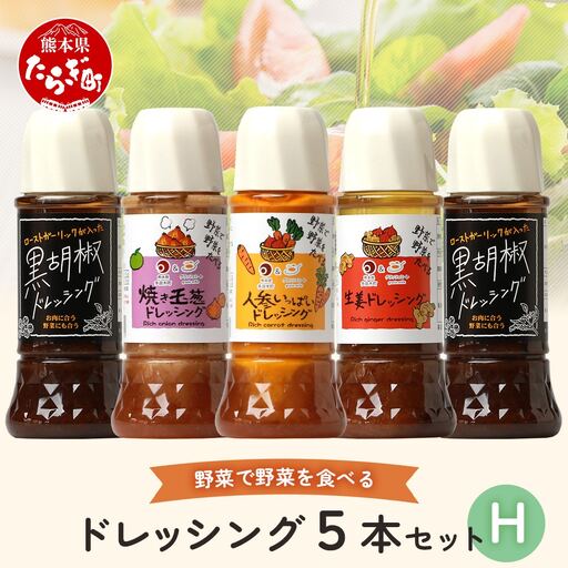 野菜で野菜を食べる ドレッシング 5本 Hセット ＜焼き玉葱/ニンジン/生姜/黒胡椒2本＞ サラダ や 肉料理 にも 詰め合わせ 熊本県 多良木町 調味料 024-0640