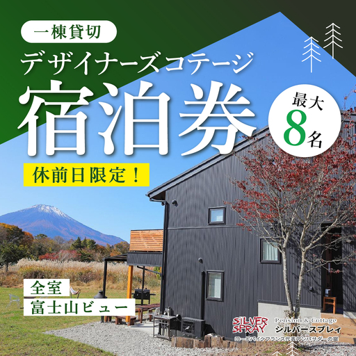 [休前日限定]最大8名様まで[一棟貸切]デザイナーズコテージ宿泊券 ふるさと納税 ペンション コテージ デザイナーズ 展望風呂 絶景 貸し切り 貸切 送料無料