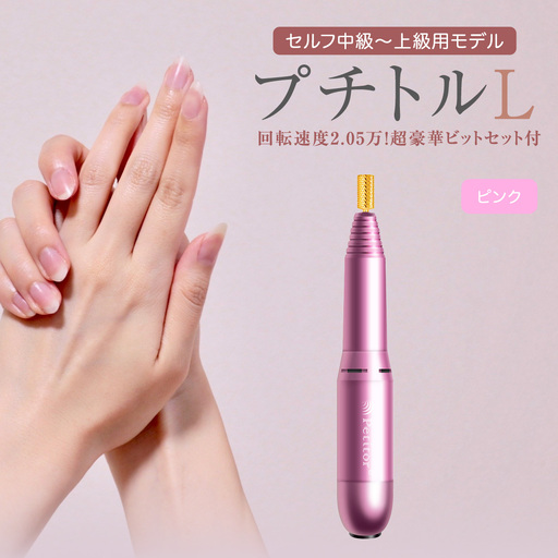 ネイルマシン 【 プチトルL 】 ピンク ネイルケア セルフネイル ジェルネイル 爪やすり