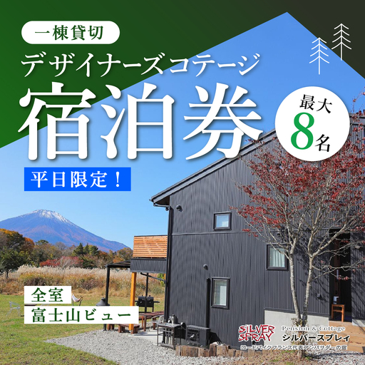 [平日限定]最大8名様まで[一棟貸切]デザイナーズコテージ ふるさと納税 ペンション コテージ デザイナーズ 展望風呂 絶景 貸し切り 貸切 送料無料
