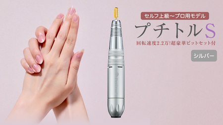 ネイルマシン 【 プチトルS 】 シルバー ネイルケア セルフネイル ジェルネイル 爪やすり