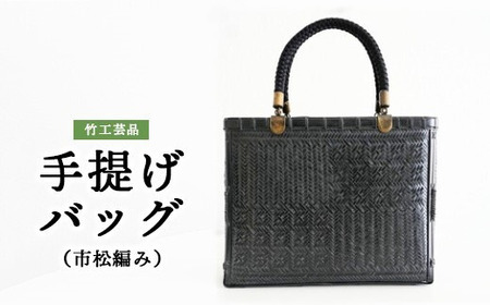 竹工芸品手提げバッグ(市松編み)