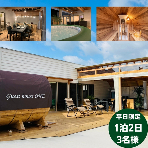 宿泊券 ゲストハウスONE サウナ BBQ 家族旅行 宿泊券【3名様1泊】【平日限定】