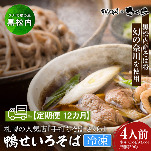 【定期便 12カ月】『手打ちそば さくら』鴨せいろ 4人前 (冷凍)