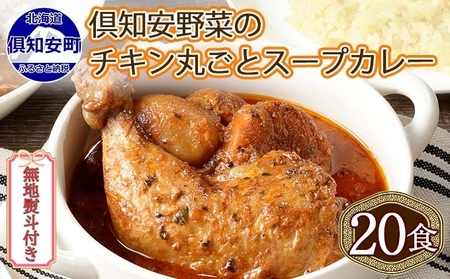 無地熨斗 北海道 倶知安 チキンレッグスープカレー 300g 20個 中辛 レトルト 食品 加工品 時短 チキン スープ カレー 詰め合わせ 野菜 [お肉・加工食品]