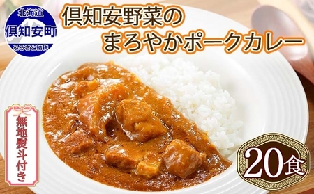 ポークカレー 倶知安 中辛 レトルト 北海道 ポークカレー【200g 20個】