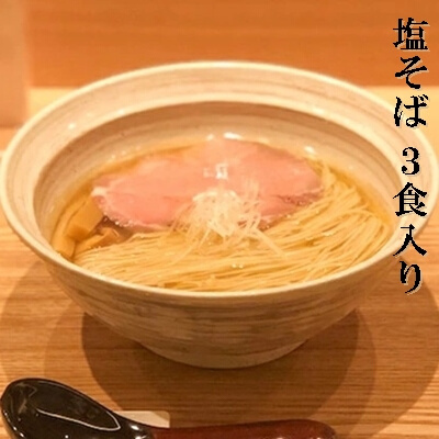塩そば 3食セット 塩そばまえだ ラーメン 有名店 063001