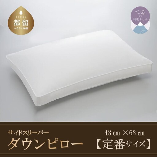 【羽毛枕】サイドスリーパー　ダウンピロー【定番サイズ：43cm×63cm】【サンモト】｜横向き寝 羽根枕 ダウン 枕 まくら