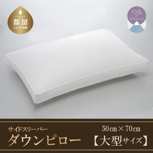 【羽毛枕】サイドスリーパー　ダウンピロー【大型サイズ：50cm×70cm】【サンモト】｜横向き寝 羽根枕 ダウン 枕 まくら