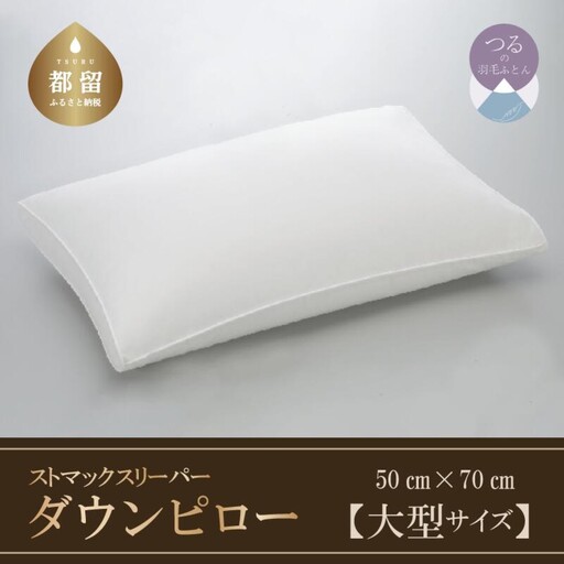 【羽毛枕】ストマックスリーパー　ダウンピロー【大型サイズ：50cm×70cm】【サンモト】｜うつ伏せ寝 羽根枕 ダウン 枕 まくら