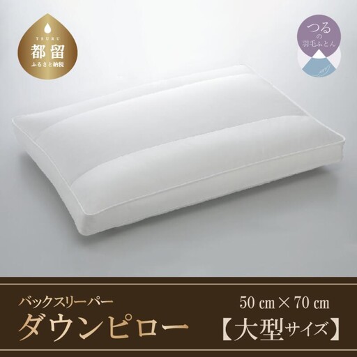 【羽毛枕】バックスリーパー　ダウンピロー【大型サイズ：50cm×70cm】【サンモト】｜仰向け寝 羽根枕 ダウン 枕 まくら